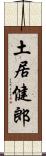 土居健郎 Scroll