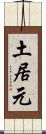 土居元 Scroll