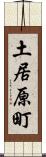 土居原町 Scroll