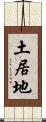 土居地 Scroll