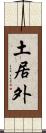 土居外 Scroll