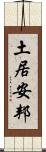 土居安邦 Scroll