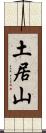 土居山 Scroll
