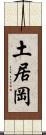 土居岡 Scroll