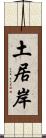 土居岸 Scroll