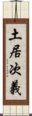 土居次義 Scroll