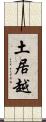 土居越 Scroll