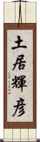 土居輝彦 Scroll