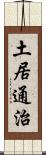 土居通治 Scroll