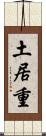 土居重 Scroll