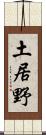 土居野 Scroll