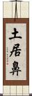 土居鼻 Scroll