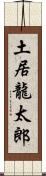 土居龍太郎 Scroll