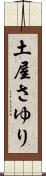 土屋さゆり Scroll