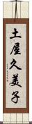 土屋久美子 Scroll