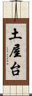 土屋台 Scroll