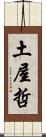 土屋哲 Scroll