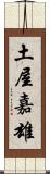 土屋嘉雄 Scroll