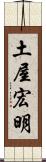 土屋宏明 Scroll