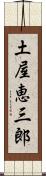 土屋恵三郎 Scroll