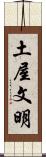 土屋文明 Scroll