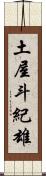 土屋斗紀雄 Scroll