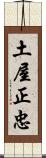 土屋正忠 Scroll