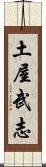 土屋武志 Scroll