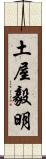 土屋毅明 Scroll