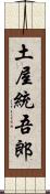 土屋統吾郎 Scroll