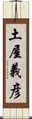 土屋義彦 Scroll