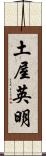 土屋英明 Scroll