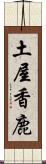 土屋香鹿 Scroll