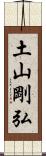 土山剛弘 Scroll