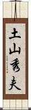 土山秀夫 Scroll