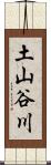 土山谷川 Scroll