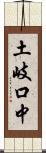 土岐口中 Scroll