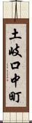 土岐口中町 Scroll