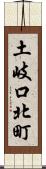 土岐口北町 Scroll