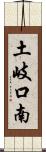 土岐口南 Scroll