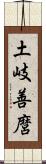 土岐善麿 Scroll