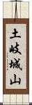 土岐城山 Scroll