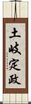 土岐定政 Scroll