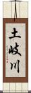 土岐川 Scroll