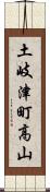 土岐津町高山 Scroll