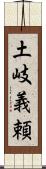 土岐義頼 Scroll