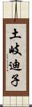 土岐迪子 Scroll