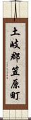 土岐郡笠原町 Scroll