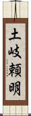 土岐頼明 Scroll