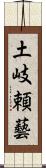 土岐頼藝 Scroll